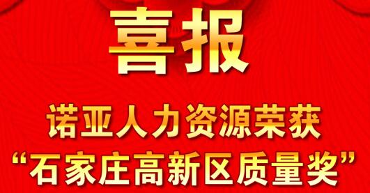 全面踐行卓越績效模式  同德一心打造諾亞品牌--諾亞人力資源獲“石家莊高新區(qū)質(zhì)量獎”殊榮！