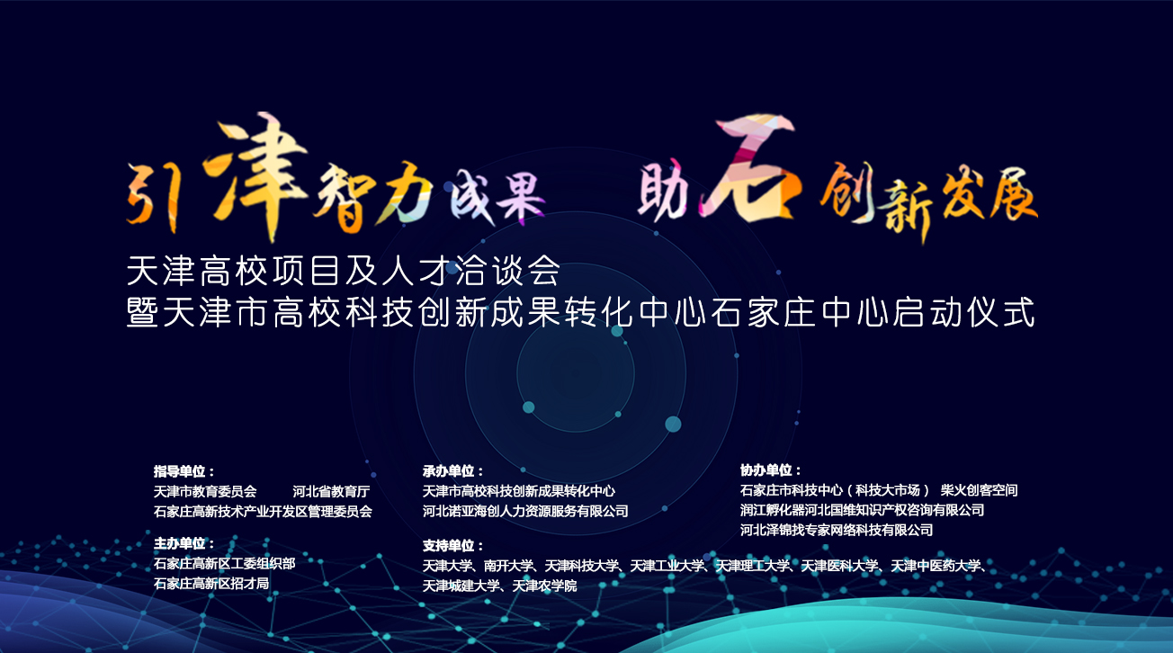 天津市高?？萍紕?chuàng)新成果轉(zhuǎn)化中心石家莊中心將落戶石家莊高新區(qū)