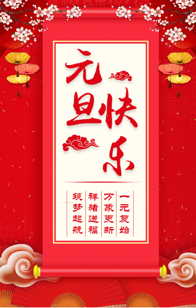 諾亞人力資源恭祝全省人民元旦快樂！2019我們繼續(xù)攜手同行！