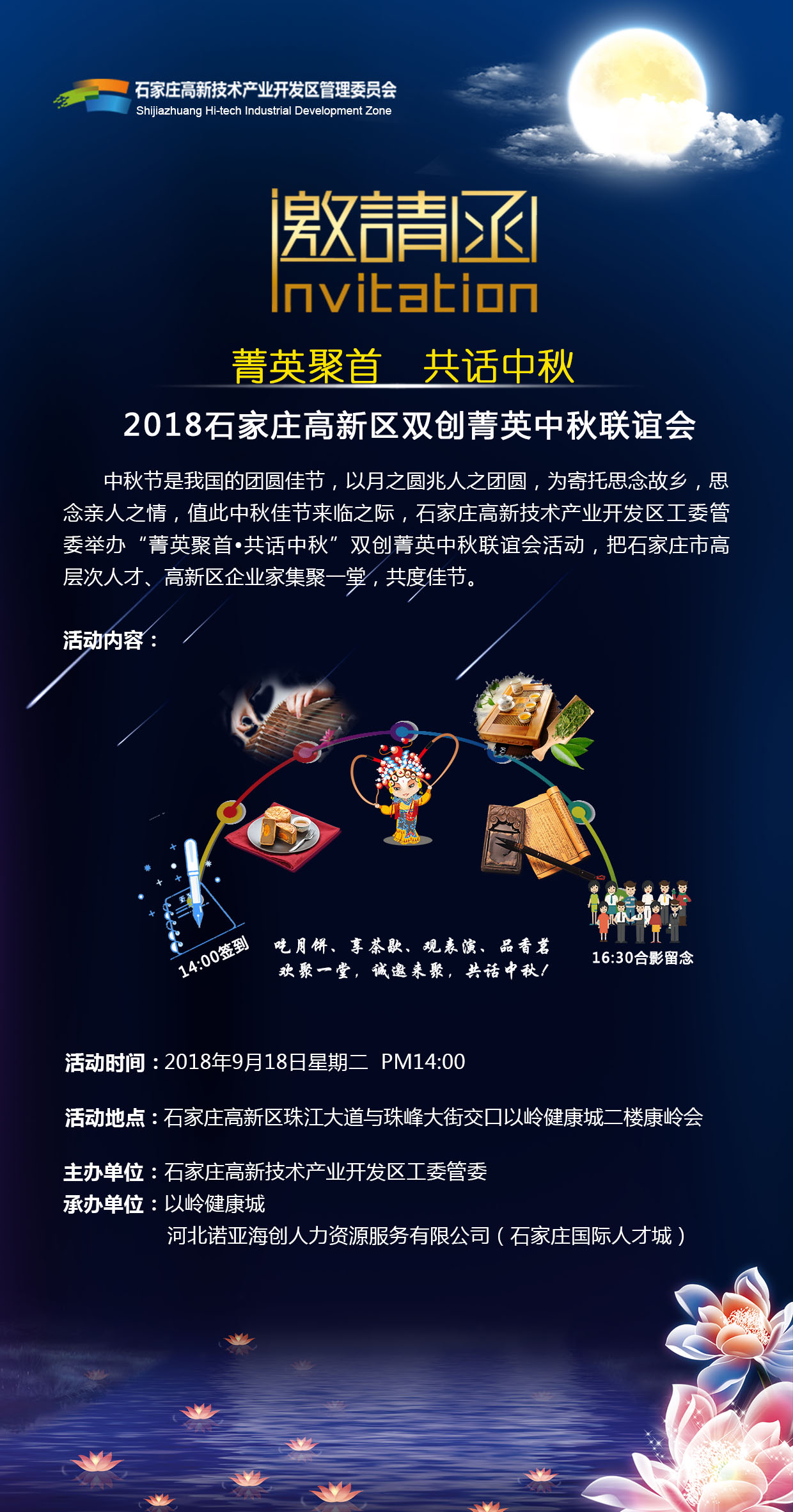 【邀請(qǐng)函】“菁英聚首·共話(huà)中秋”2018石家莊高新區(qū)雙創(chuàng)菁英中秋聯(lián)誼會(huì)