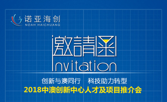創(chuàng)新與澳同行，科技助力轉(zhuǎn)型 2018中澳創(chuàng)新中心人才及項(xiàng)目推介會(huì)邀請(qǐng)函