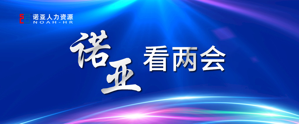 諾亞看兩會(huì) | 穩(wěn)定擴(kuò)大就業(yè)，三年內(nèi)給予定額稅費(fèi)減免！讓三百六十行人才薈萃！看看哪些與你相關(guān)