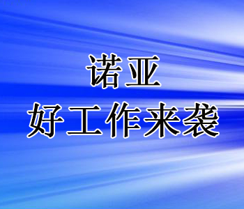 河北諾亞人力資源開(kāi)發(fā)有限公司招聘石家莊市總工會(huì)崗位輔助人員公告