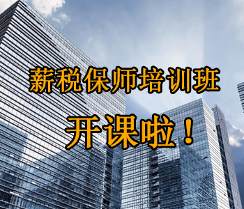 薪稅保師培訓班開課啦！這些必須了解的干貨，都挺好！
