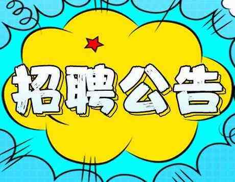 2019年度邯鄲市區(qū)內(nèi)公辦小學(xué)、幼兒園勞務(wù)派遣制輔教崗位公開招聘公告（第一批次）