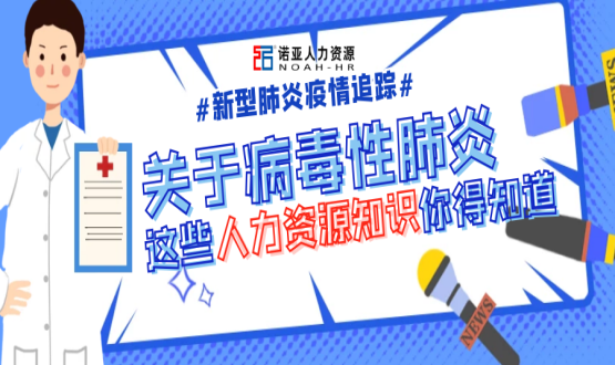新型冠狀病毒肆虐時(shí)，HR要注意哪些問(wèn)題？