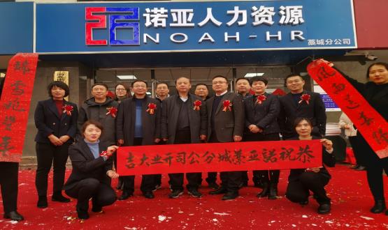 完善區(qū)域布局！諾亞人力資源藁城分公司開業(yè)暨藁城分公司工會(huì)委員會(huì)成立儀式順利舉辦