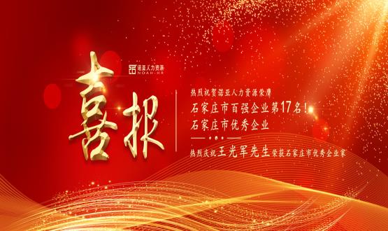 熱烈祝賀諾亞人力資源榮膺石家莊市百?gòu)?qiáng)企業(yè)等三項(xiàng)大獎(jiǎng)！