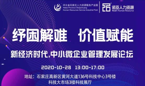 紓困解難 價(jià)值賦能|新經(jīng)濟(jì)時(shí)代，中小微企業(yè)管理發(fā)展論壇即將啟幕！