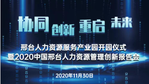 邢臺人力資源服務(wù)產(chǎn)業(yè)園開園儀式暨2020中國邢臺人力資源管理創(chuàng)新報(bào)告會將于11月30日隆重舉辦！