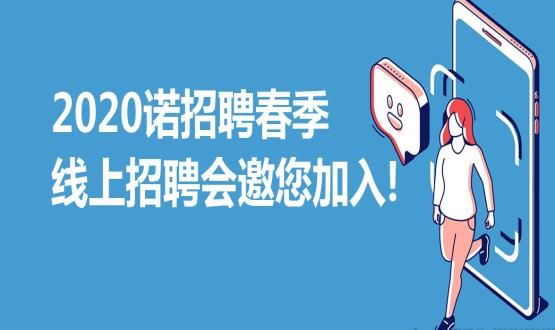 2020諾招聘春季線上招聘會(huì)邀您加入！