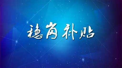 穩(wěn)崗補貼最新政策來了！領多少？怎么領？諾亞人力資源為您解讀！