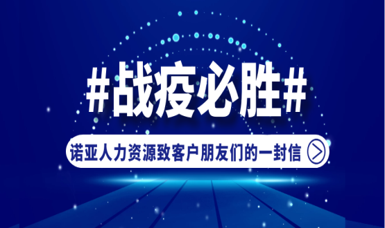 同心同在，共抗疫情！諾亞人力資源致客戶朋友們的一封信