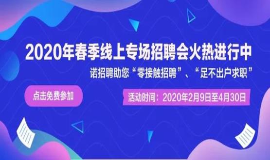 2020年諾招聘平臺(tái)春季線上招聘會(huì)盛大開啟！眾多名企待您翻牌！