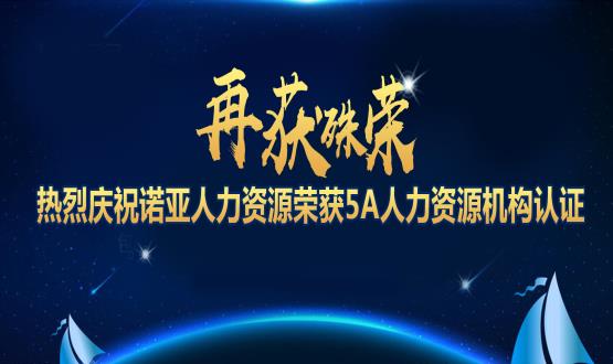 再獲殊榮！ 熱烈慶祝諾亞人力資源榮獲5A人力資源機(jī)構(gòu)認(rèn)證