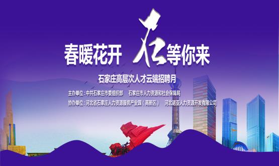 春暖花開(kāi)，石等你來(lái)！石家莊市啟動(dòng)“‘石’在等你”高層次人才云端招聘月活動(dòng)