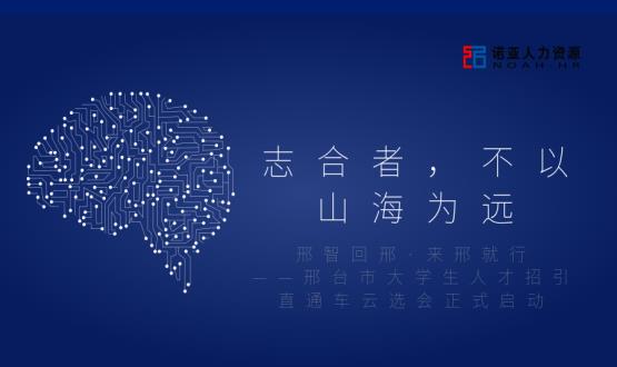 志合者，不以山海為遠(yuǎn)——邢臺(tái)市大學(xué)生人才招引直通車(chē)云選會(huì)正式啟動(dòng)
