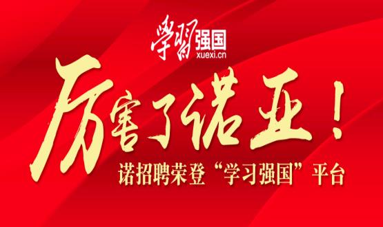 厲害了諾亞！諾招聘榮登“學(xué)習(xí)強(qiáng)國(guó)”平臺(tái)！
