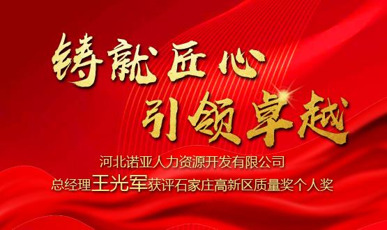 鑄就匠心 引領(lǐng)卓越——河北諾亞人力資源開(kāi)發(fā)有限公司總經(jīng)理王光軍獲評(píng)石家莊高新區(qū)質(zhì)量獎(jiǎng)個(gè)人獎(jiǎng)！