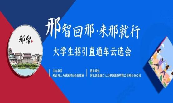 再放大招！上千崗位“空中攬才”,邢臺大學(xué)生招引直通車云選會火熱啟幕~