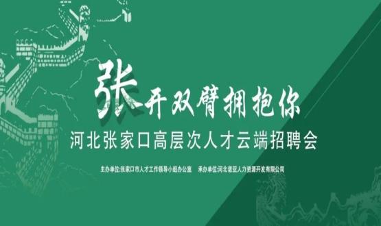 張開雙臂擁抱你！河北張家口高層次人才云端招聘會全新上線！
