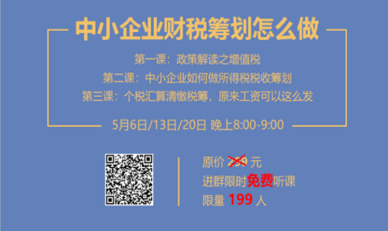 專家手把手教你做中小企業(yè)財稅籌劃！今晚20:00--21:00，不見不散！