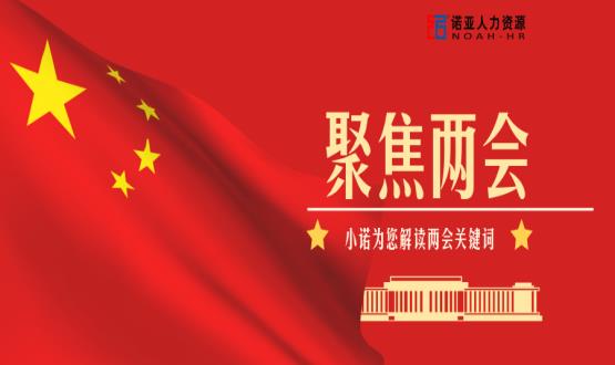 小諾解讀兩會(huì)|穩(wěn)就業(yè)、社保稅費(fèi)減免、扶持中小微企業(yè)……你關(guān)注的內(nèi)容都在這里！