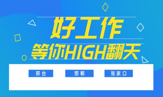 C位以待，職等你來！邯鄲、邢臺、張家口10000+名企高薪崗位隨你pick......