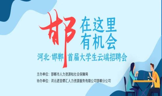 【全城尋人】邯鄲大事件！2000余個(gè)崗位在尋你，高薪+各種好福利！