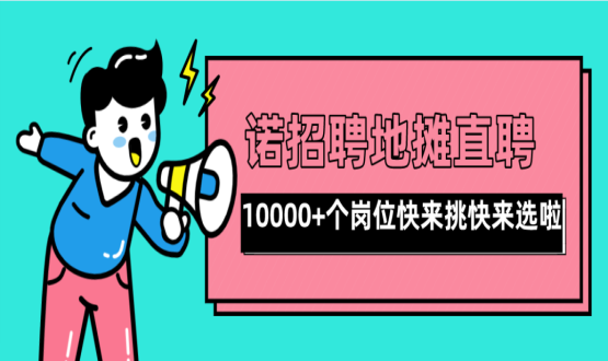 親愛(ài)的父老鄉(xiāng)親們！走過(guò)路過(guò)不要錯(cuò)過(guò)了啊，10000+高薪崗位了解一下！