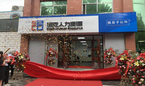 完善區(qū)域布局！ 諾亞人力資源鹿泉子公司盛大開業(yè)