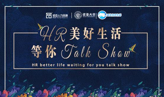諾亞人力資源818人力資源日|HR美好生活 等你Talk Show！