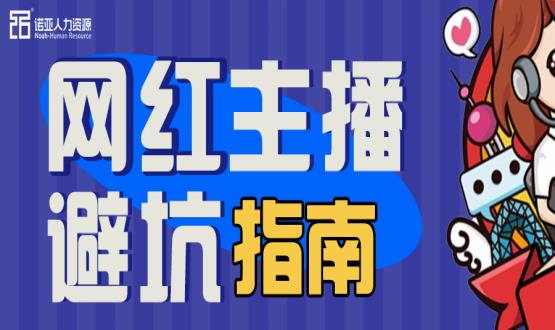 避坑指南|當(dāng)“直播”成為一種職業(yè)，有90%的人都沒繞開這些問題
