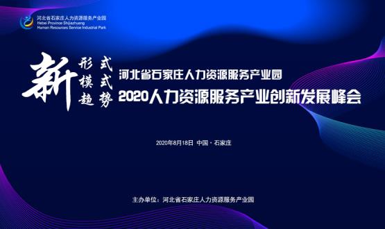 報名通道開啟！2020人力資源服務產業(yè)創(chuàng)新發(fā)展峰會