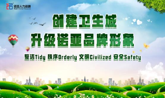勠力同心，攻堅(jiān)創(chuàng)衛(wèi)！諾亞人力資源高質(zhì)量開展創(chuàng)衛(wèi)工作