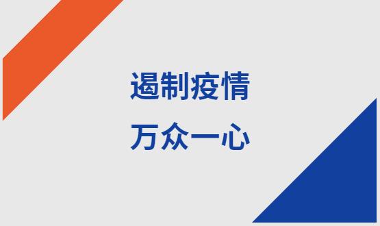 諾亞人力資源|石家莊加油！遏制疫情，萬(wàn)眾一心！
