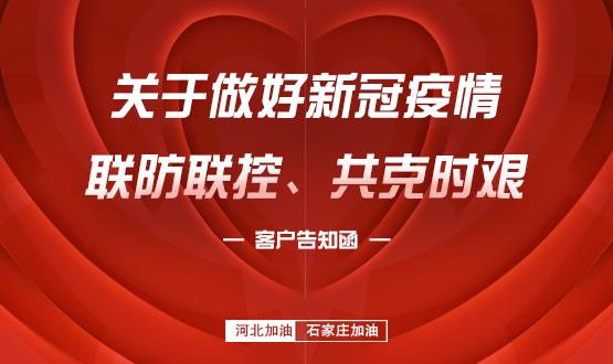 關(guān)于做好新冠疫情聯(lián)防聯(lián)控、共克時(shí)艱的客戶告知函