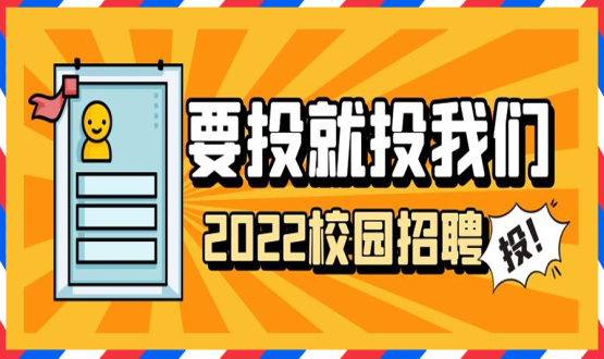 擘畫職業(yè)成長 筑夢精彩人生 | 2022應(yīng)屆畢業(yè)生“菁英計(jì)劃”招聘活動蓄勢啟動！