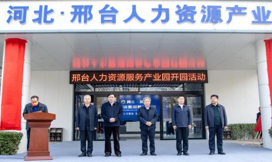 邢臺人力資源服務產(chǎn)業(yè)園開園暨2021人力資源發(fā)展座談會成功舉辦！