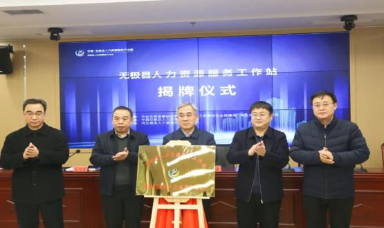 搭建引才薦才前哨陣地 | 無極縣人力資源服務工作站正式揭牌！
