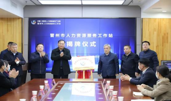 再“晉”一城 | 晉州市人力資源服務工作站順利揭牌！