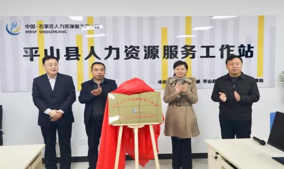 筑起創(chuàng)新人才高地 | 平山縣人力資源服務(wù)工作站揭牌成立！