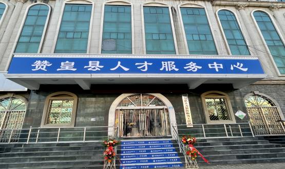 諾亞再添彩 | 贊皇縣人力資源服務工作站正式揭牌！
