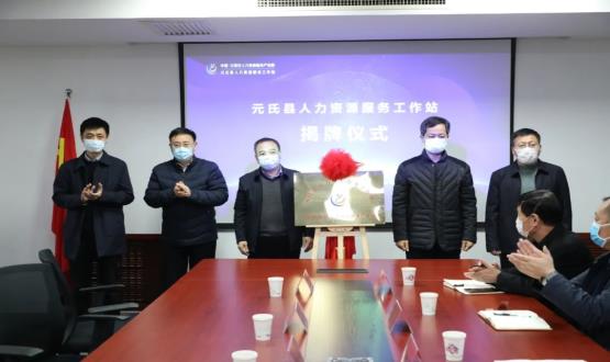 再部署 再推進(jìn) 再發(fā)力 | 元氏縣人力資源服務(wù)工作站成功揭牌！