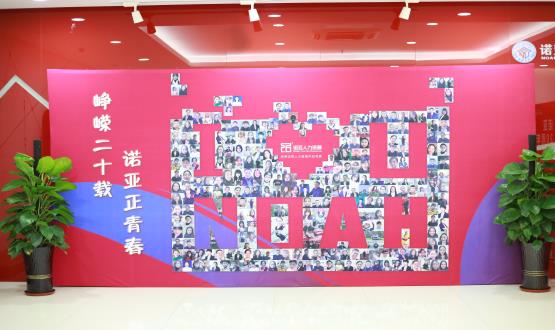 廿載奮斗路，啟航新征程——諾亞二十周年慶典暨表彰大會(huì)圓滿舉辦！