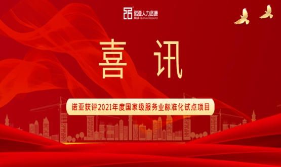 喜訊！諾亞獲評2021年度國家級服務業(yè)標準化試點項目！