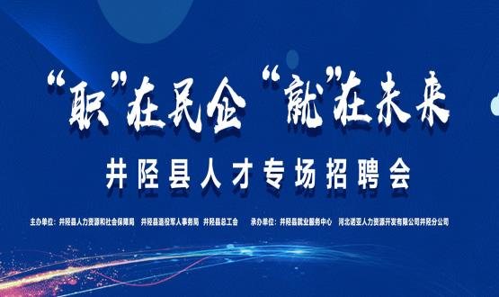 “職”在民企  “就”在未來——井陘縣人才專場招聘會蓄勢啟動！
