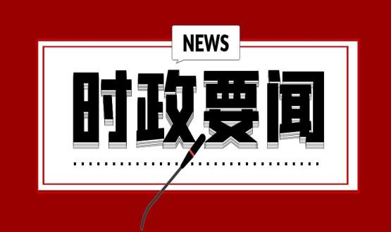 開年第一課，習(xí)近平講了這些重點(diǎn)