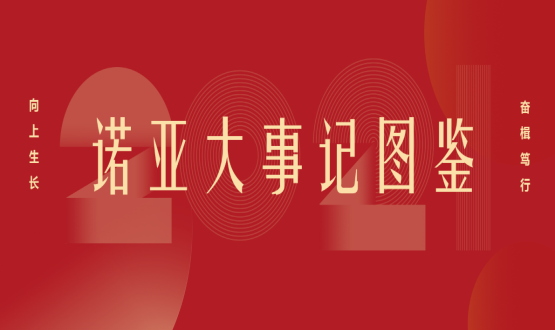 向上諾亞！2021諾亞大事記圖鑒回顧