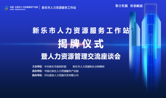 新樂(lè)市人力資源服務(wù)工作站正式掛牌運(yùn)行！